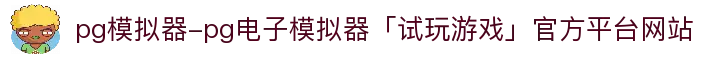 pg模拟器-pg电子模拟器「试玩游戏」官方平台网站